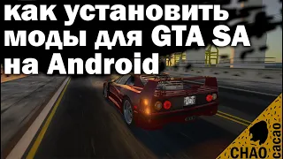 Как установить моды для GTA SA на Android