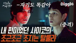 [#골라보는] 종우 직캠 찍던 홈마 문조의 소름끼치는 한 마디. 자기는 스스로가 이 고시원에 안 어울린다고 생각하죠?│#타인은지옥이다│#Diggle