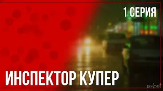 podcast: Инспектор Купер | 1 серия - сериальный онлайн киноподкаст подряд, обзор