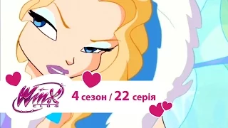 Вінкс клуб - мультики про фей українською (Winx) - Крижана вежа (Сезон 4/ 22 серія)