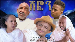 Naod Tv - ሽፎን Shfon - ብወጊሑ ፍስሓጽዮን New Eritrean Comedy 2021
