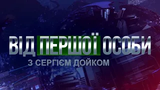 Дмитро Левусь, Ігор Рейтерович, Йосиф Зісельс - "Від першої особи з Сергієм Дойком" 26.03.2021