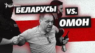 Беларусы VS. ОМОН. Массовые задержания – кадры из Минска