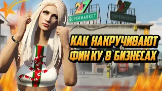 КАК НАКРУЧИВАЮТ ФИНКУ В БИЗНЕСАХ НА ГТА 5 РП(GTA 5 RP)