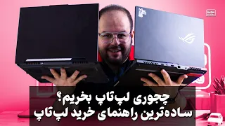 ساده ترین و راحت ترین راهنمای خرید لپ تاپ 😍 | چجوری لپ‌تاپ بخریم؟