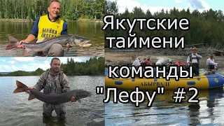 Команда рыбаков клуба "ЛЕФУ" на новой реке в Якутии/ Многие бьют свои рекорды по тайменю (2 серия)