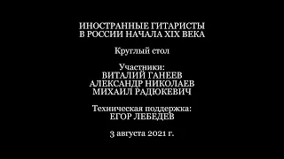 Иностранные гитаристы в России начала XIX века