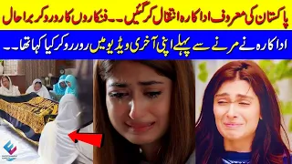 OMG Famous Pakistani Actress died because of Cancer