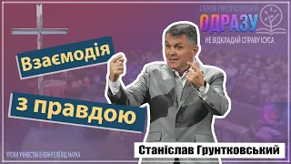 Взаємодія з правдою - Станіслав Грунтковський на Марка 6