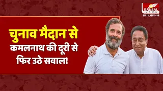 Lokshabha Elections 2024: Rahul Gandhi के भी किसी भी कार्यक्रम में नजर नहीं आए  KamalNath