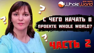 С чего начать в проекте Whole World ? 2 часть