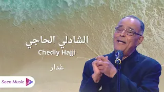 Chedly Hajji - Ghadar | الشادلي الحاجي - غدار