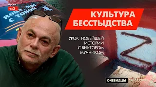 «Культура бесстыдства». Урок новейшей истории с Виктором Мучником. Очевидцы 24/02/2022