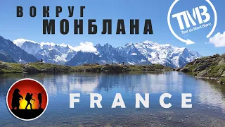 Вокруг Монблана | Tour du Mont Blanc | Франция [2020]