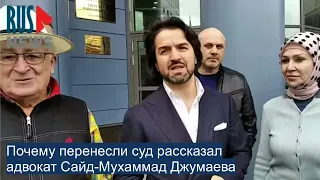 ⭕️ Почему перенесли суд | Адвокат С. Джумаева