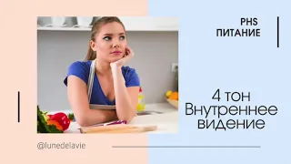 PHS питание. Разбор тонов. 4 тон Внутреннее видение