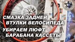 Разборка, смазка задней втулки велосипеда. Убираем люфт барабана кассеты