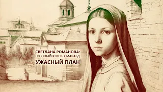 Светлана Романова: Грозный князь Смарагд. Ужасный план. Часть 12.