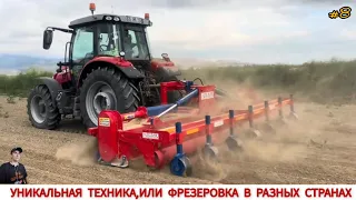 УНИКАЛЬНАЯ ТЕХНИКА ИЛИ ФРЕЗЕРОВКА В РАЗНЫХ СТРАНАХ МИРА/ MILLING IN DIFFERENT COUNTRIES OF THE WORLD