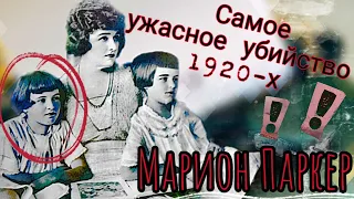 МАРИОН ПАРКЕР/САМОЕ УЖАСНОЕ УБИЙСТВО 1920-х годов!