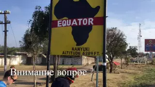 Кения, на экваторе