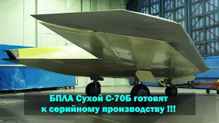 БПЛА С-70 «Охотник» готовят к серийному производству