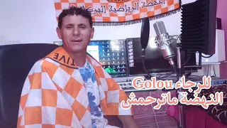 Yahya Nouri - Golou La Rajae Nahda Matarhamch - (Exclusie Musique Vidéo) #Reggada يحيى نوري 2023