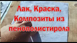 ✅ Композиты, лак и краска из пенополистирола пенопласта бензина сольвента ксилола ацетона