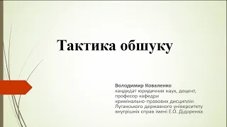 Тактика обшуку