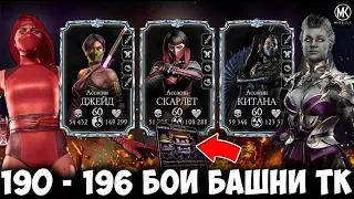 САМЫЕ СЛОЖНЫЕ БОИ ЗА ВСЮ ИСТОРИЮ ИГРЫ! 190-196 ЭТАЖИ БАШНИ ТЕМНОЙ КОРОЛЕВЫ! Mortal Kombat Mobile