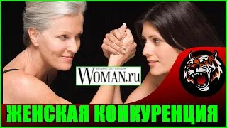 Женская логика в конкуренции за мужчин  (Читаем Woman.ru)