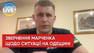 Ворог завдав декілька ракетних ударів по Одещині, — Максим Марченко