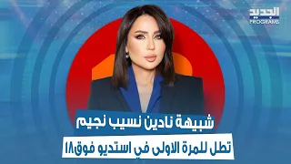 نادين نسيب نجيم وسلطان الطرب جورج وسوف داخل استديو فوق ١٨ !؟ ماذا حصل على الهواء؟