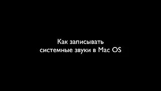 Как записывать звук из браузера, программ (системные звуки) в Mac OS.