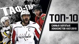 ТОП-10 самых богатых игроков НХЛ сезона 2018/2019 | ТАФ-ГАЙД