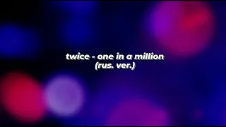 twice - one in a million [twice♥once] (rus. ver.)