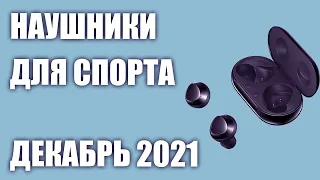 ТОП—7. Лучшие наушники для спорта. Декабрь 2021. Рейтинг!