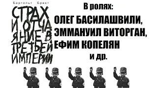 🎭Страх и отчаяние в Третьей Империи. ( Э. Виторган, О. Басилашвили и др. )