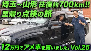 山形→埼玉往復約700kmの旅。果たして燃費は向上したのか？ 「12万円でアメ車を買いました！第25回」 #アメ車 #トレイルブレイザー #自動車整備 #長距離運転