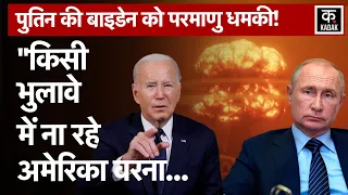 Russia Ukraine War: Putin Nuclear Attack NATO पर ये क्या कह गए..| Zelensky|Kiev|Biden|USA