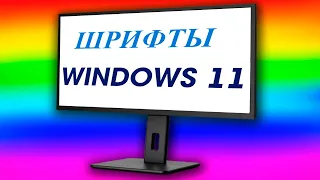 Как установить шрифты Windows 11.Как добавить шрифты Windows 11