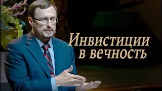 7 часть "Инвестиции в вечность" | Алексей Коломийцев