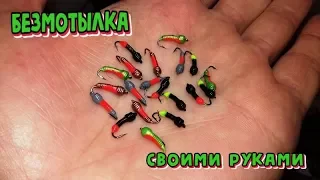 Вольфрамовая БЕЗМОТЫЛКА, ЛЕСОТКА своими РУКАМИ. БЫСТРО И ПРОСТО, от А до Я.