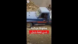 لحظة سقوط مركبة من قمة جبل شاهق في اليمن