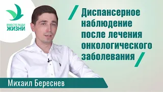 Диспансерное наблюдение после лечения онкологического заболевания