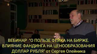 ВЕБИНАР "О ПОЛЬЗЕ ФЕЙКА НА БИРЖЕ.​ ВЛИЯНИЕ ФАНДИНГА НА ЦЕНООБРАЗОВАНИЯ ДОЛЛАР РУБЛЯ"