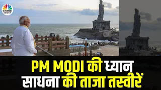 PM Modi Meditation Video: Lok Sabha Election के नतीजों से पहले 45 घंटे की तप में | PM Modi | N18V