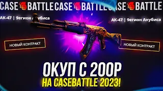 ОКУПИЛСЯ С 200Р НА CASEBATTLE | КЕЙСБАТЛ НА ПЛЮСОВОМ АККАУНТЕ!?