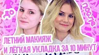 ЛЕТНИЙ МАКИЯЖ И ЛЁГКАЯ УКЛАДКА ЗА 10 МИНУТ