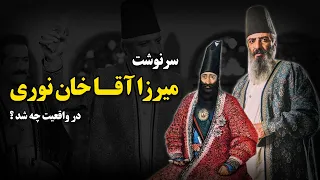 سرنوشت میرزا آقاخان نوری در واقعیت چه شد ؟